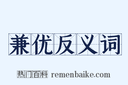 兼优反义词是什么意思的图片